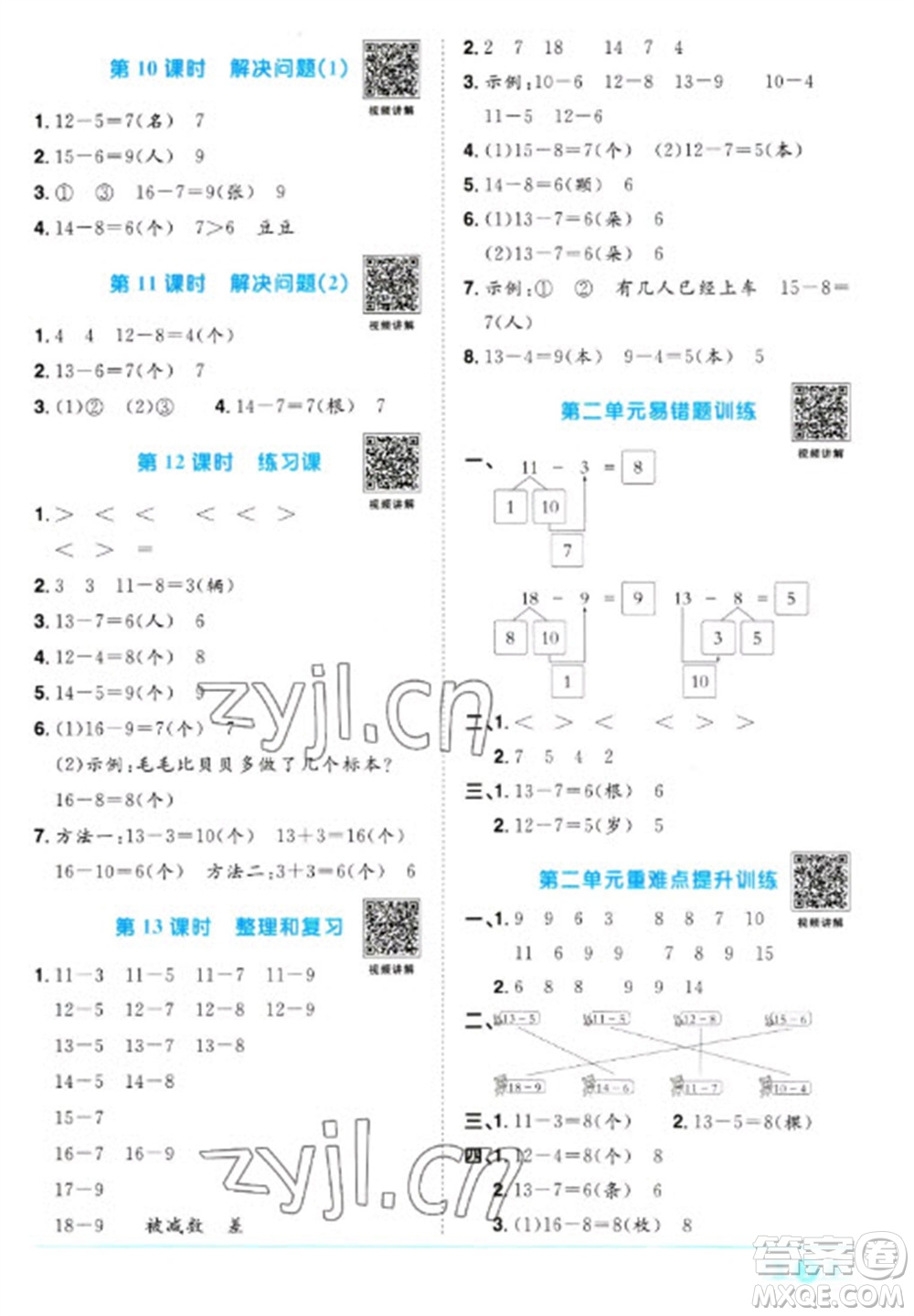 江西教育出版社2023陽光同學(xué)課時優(yōu)化作業(yè)一年級數(shù)學(xué)下冊人教版浙江專版參考答案