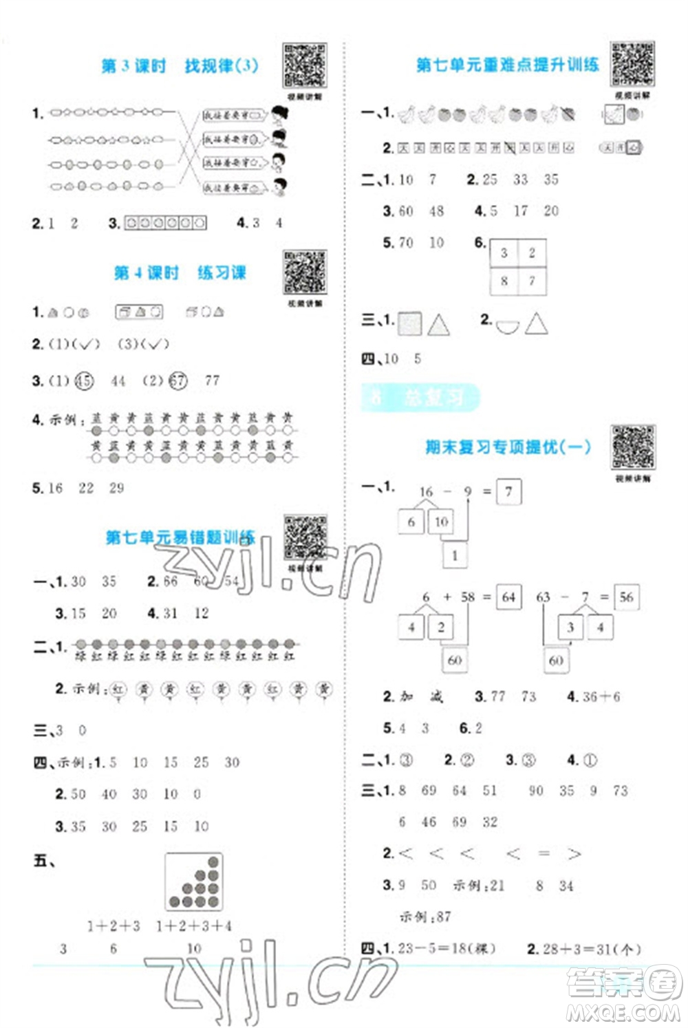 江西教育出版社2023陽光同學(xué)課時優(yōu)化作業(yè)一年級數(shù)學(xué)下冊人教版浙江專版參考答案