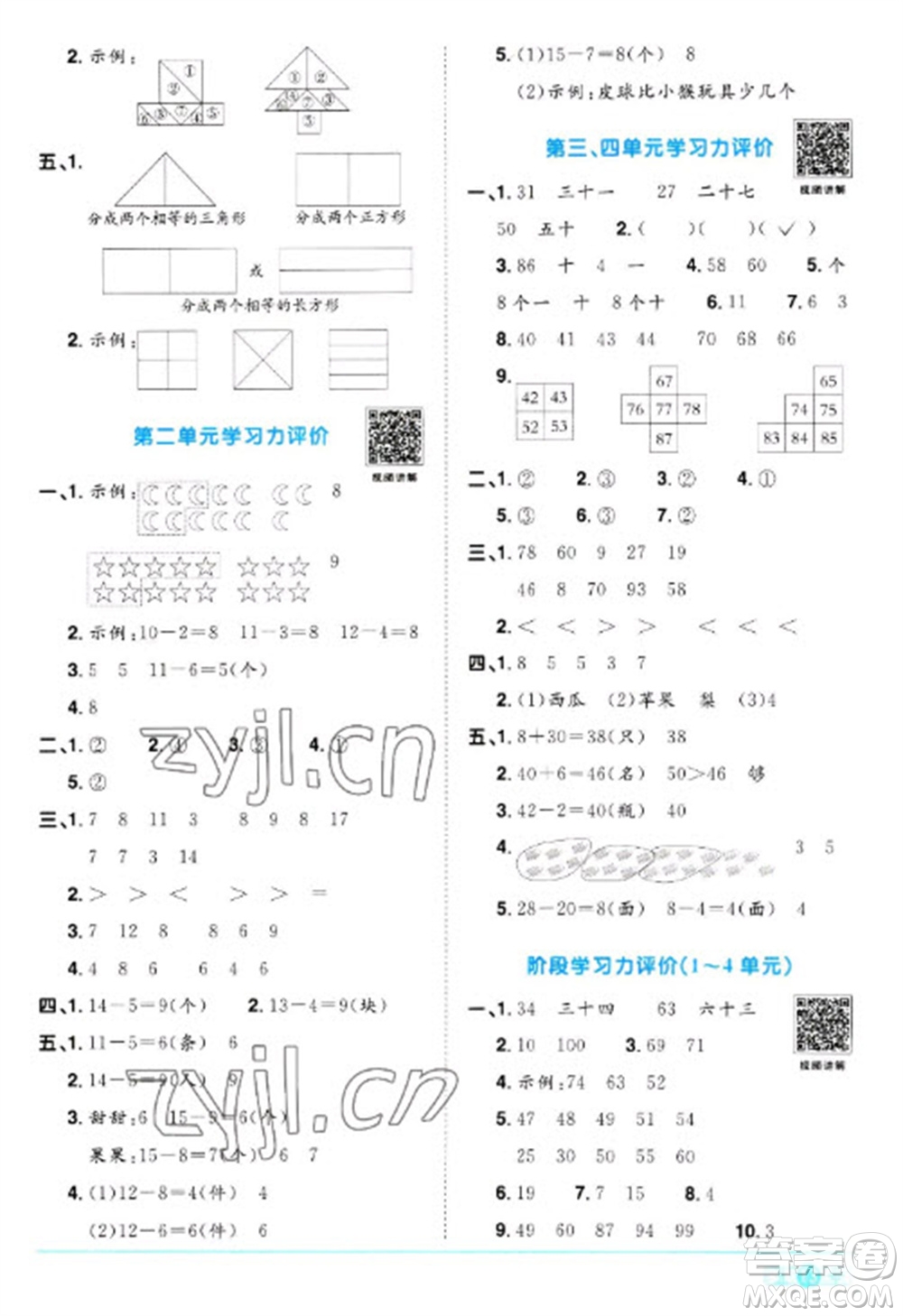 江西教育出版社2023陽光同學(xué)課時優(yōu)化作業(yè)一年級數(shù)學(xué)下冊人教版浙江專版參考答案