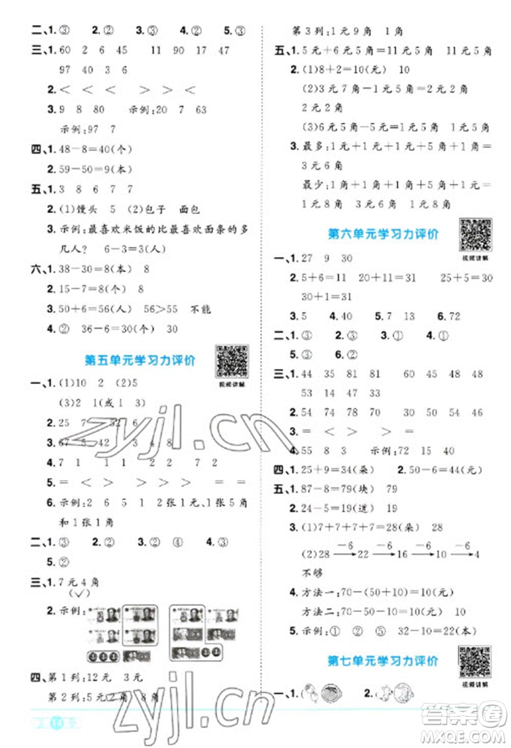 江西教育出版社2023陽光同學(xué)課時優(yōu)化作業(yè)一年級數(shù)學(xué)下冊人教版浙江專版參考答案