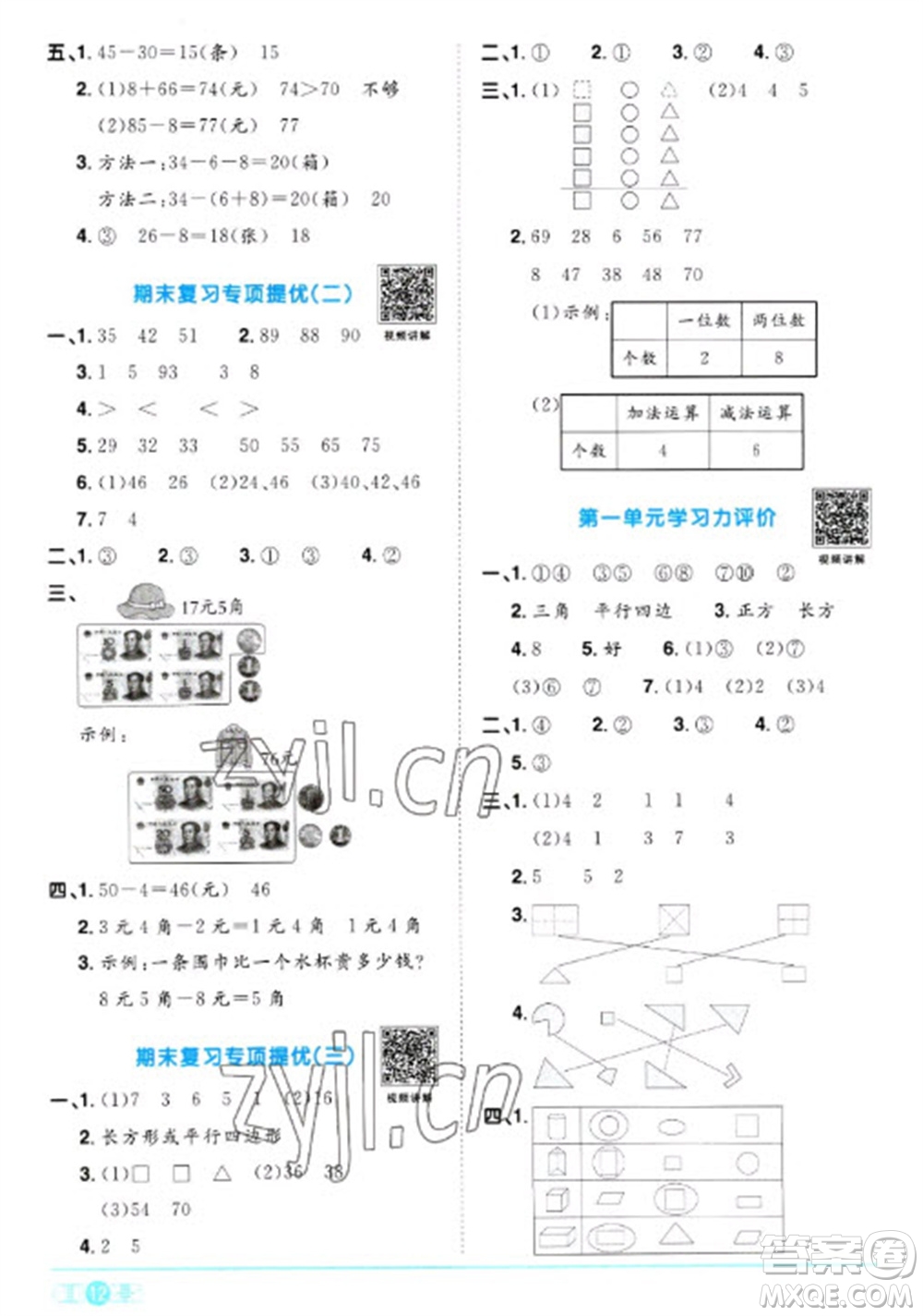 江西教育出版社2023陽光同學(xué)課時優(yōu)化作業(yè)一年級數(shù)學(xué)下冊人教版浙江專版參考答案