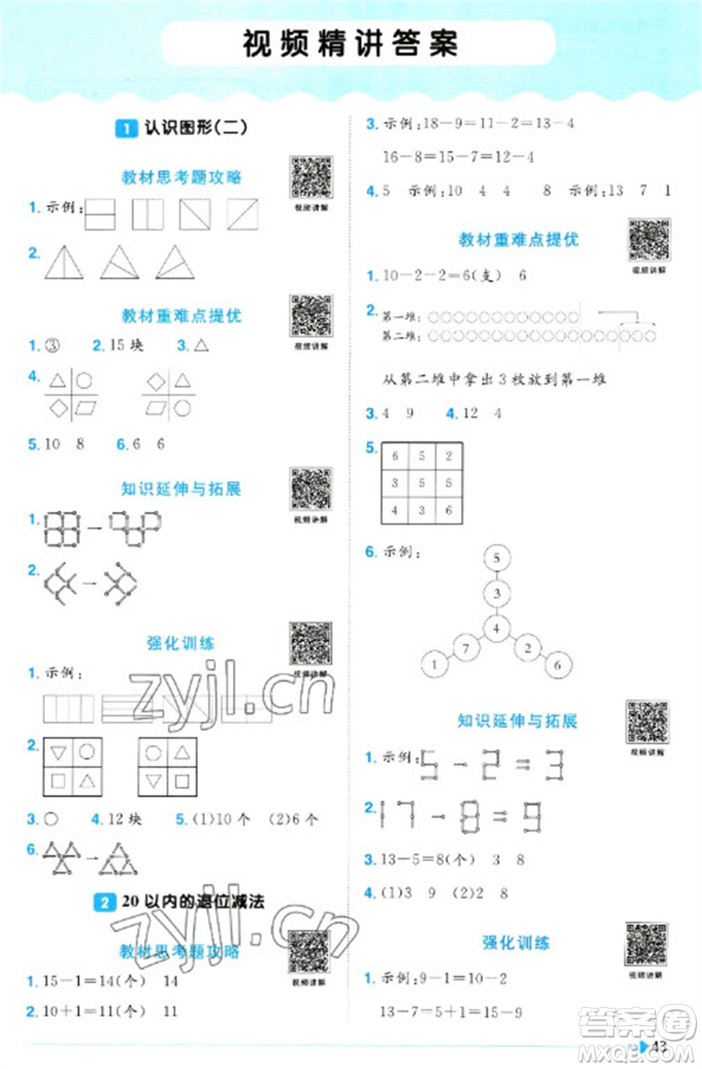 江西教育出版社2023陽光同學(xué)課時優(yōu)化作業(yè)一年級數(shù)學(xué)下冊人教版浙江專版參考答案