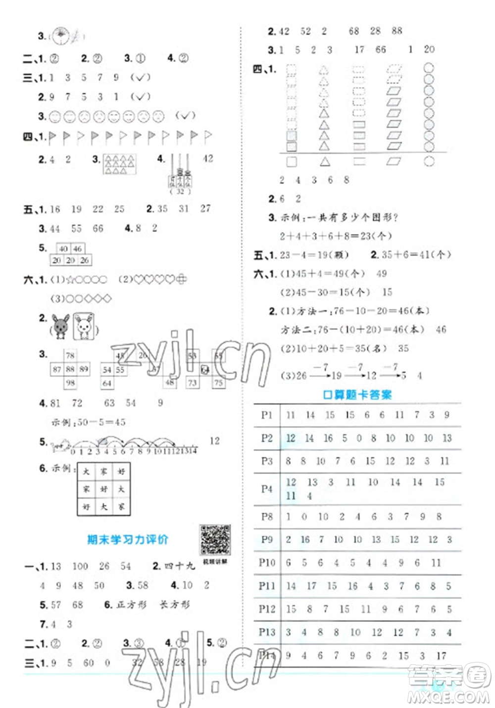 江西教育出版社2023陽光同學(xué)課時優(yōu)化作業(yè)一年級數(shù)學(xué)下冊人教版浙江專版參考答案