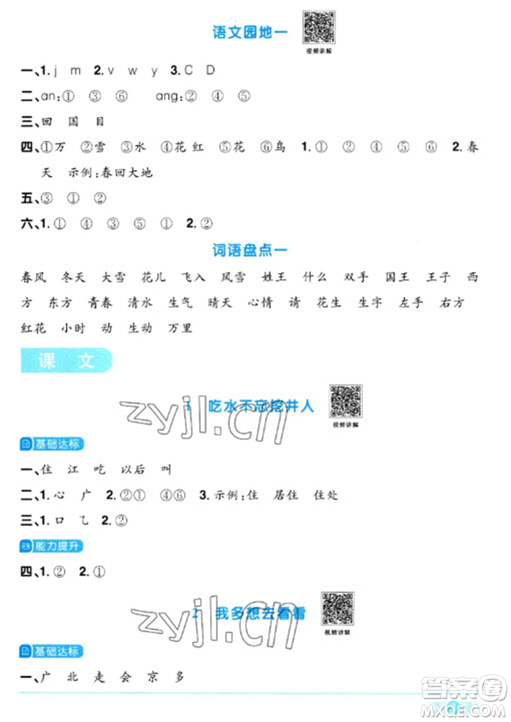 江西教育出版社2023陽光同學(xué)課時優(yōu)化作業(yè)一年級語文下冊人教版參考答案