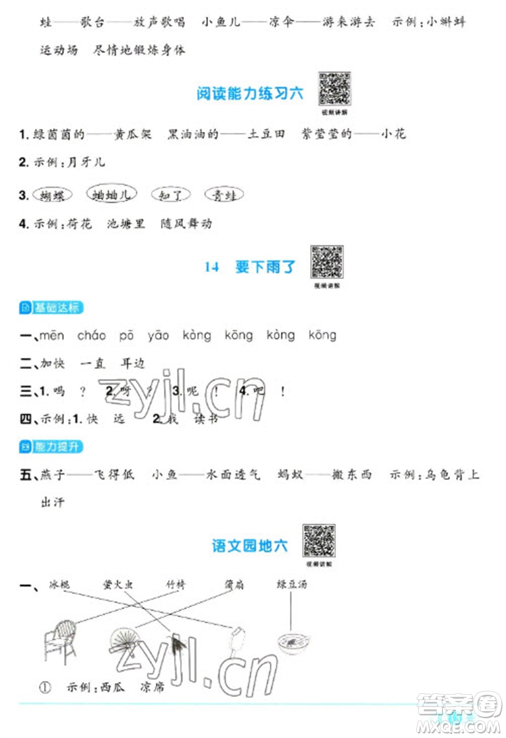 江西教育出版社2023陽光同學(xué)課時優(yōu)化作業(yè)一年級語文下冊人教版參考答案