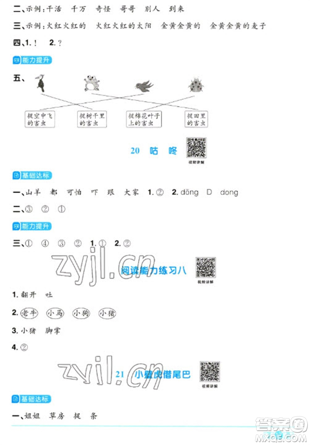 江西教育出版社2023陽光同學(xué)課時優(yōu)化作業(yè)一年級語文下冊人教版參考答案