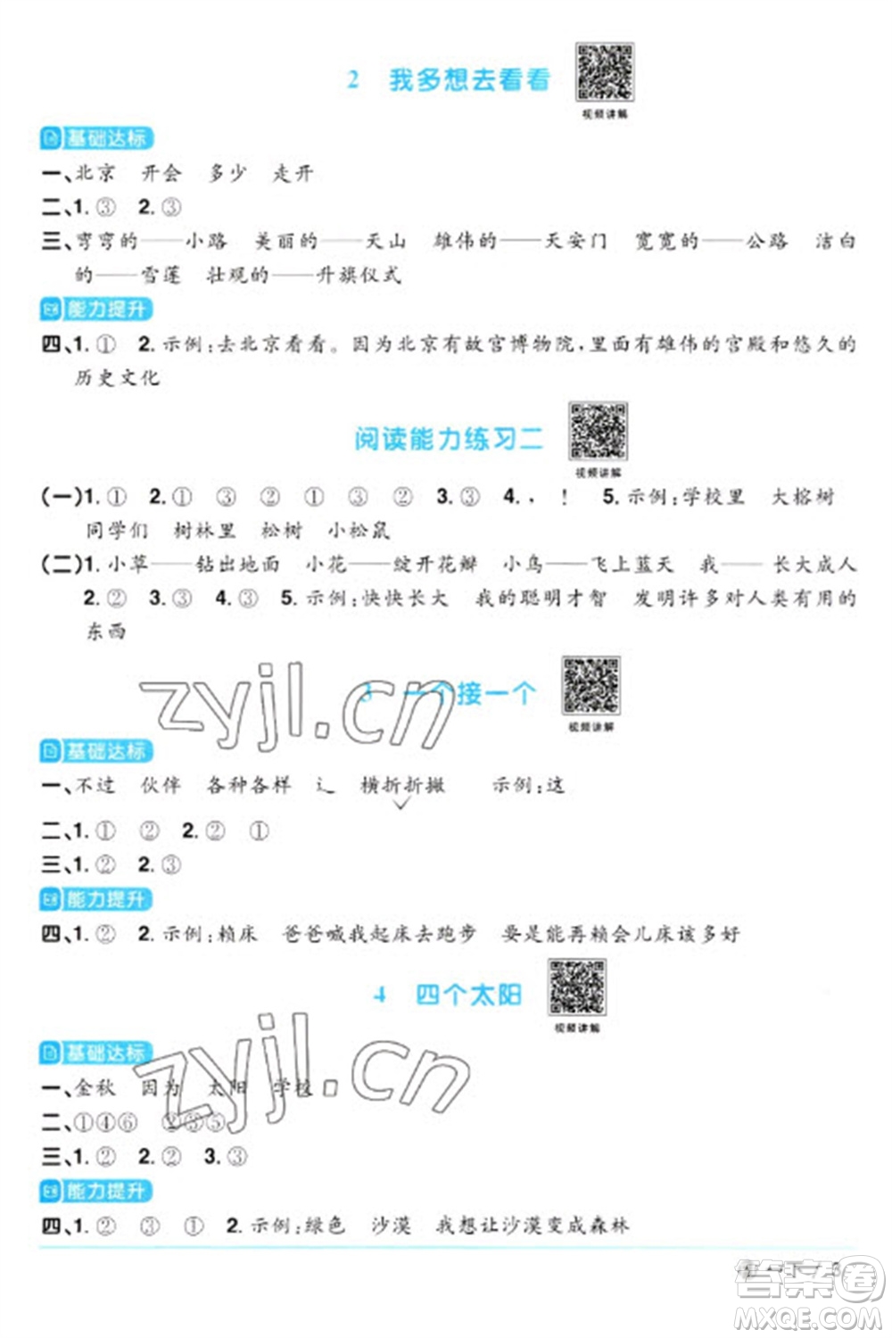 福建少年兒童出版社2023陽(yáng)光同學(xué)課時(shí)優(yōu)化作業(yè)一年級(jí)語(yǔ)文下冊(cè)人教版福建專版參考答案