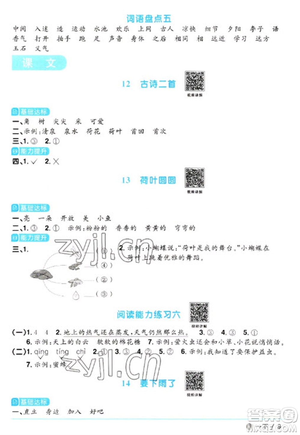 福建少年兒童出版社2023陽(yáng)光同學(xué)課時(shí)優(yōu)化作業(yè)一年級(jí)語(yǔ)文下冊(cè)人教版福建專版參考答案