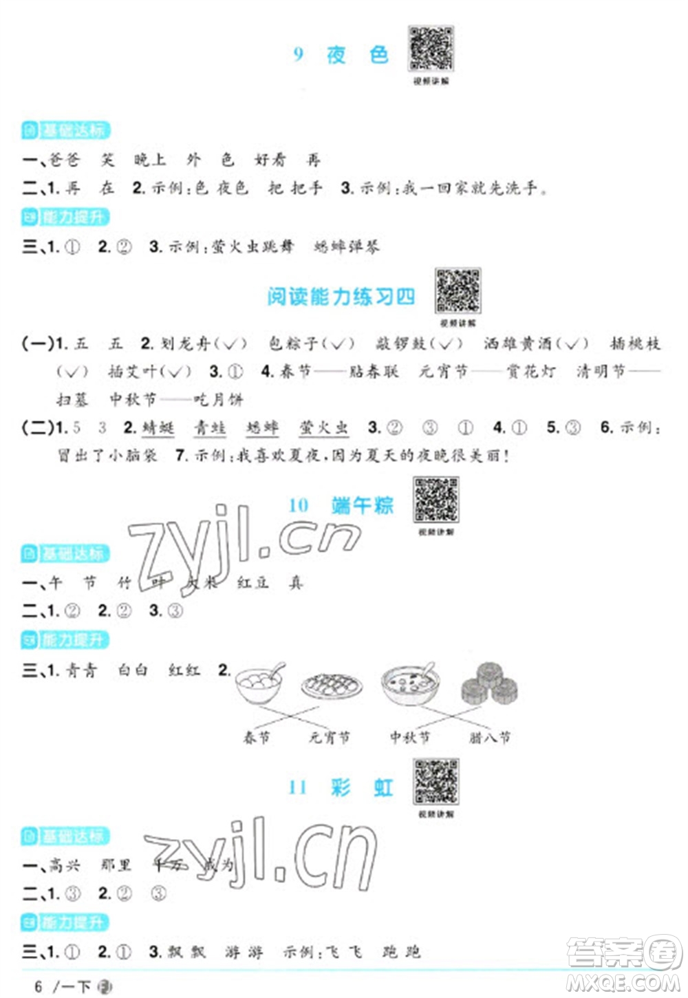 福建少年兒童出版社2023陽(yáng)光同學(xué)課時(shí)優(yōu)化作業(yè)一年級(jí)語(yǔ)文下冊(cè)人教版福建專版參考答案