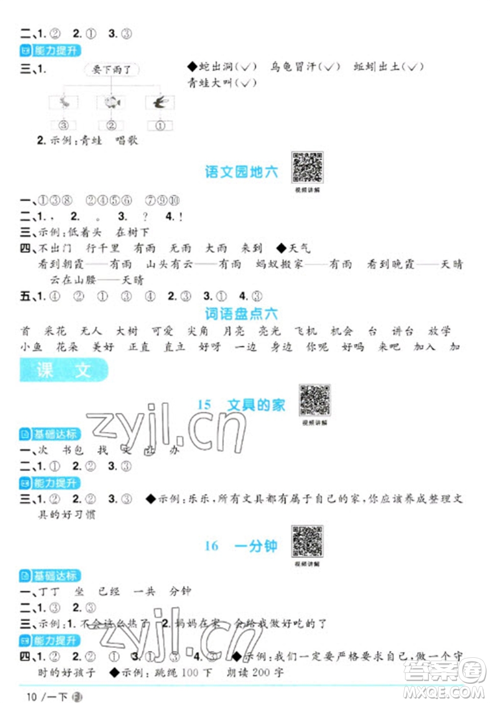 福建少年兒童出版社2023陽(yáng)光同學(xué)課時(shí)優(yōu)化作業(yè)一年級(jí)語(yǔ)文下冊(cè)人教版福建專版參考答案