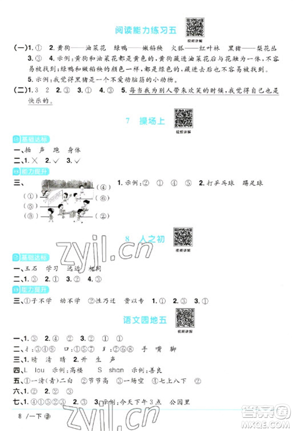 福建少年兒童出版社2023陽(yáng)光同學(xué)課時(shí)優(yōu)化作業(yè)一年級(jí)語(yǔ)文下冊(cè)人教版福建專版參考答案