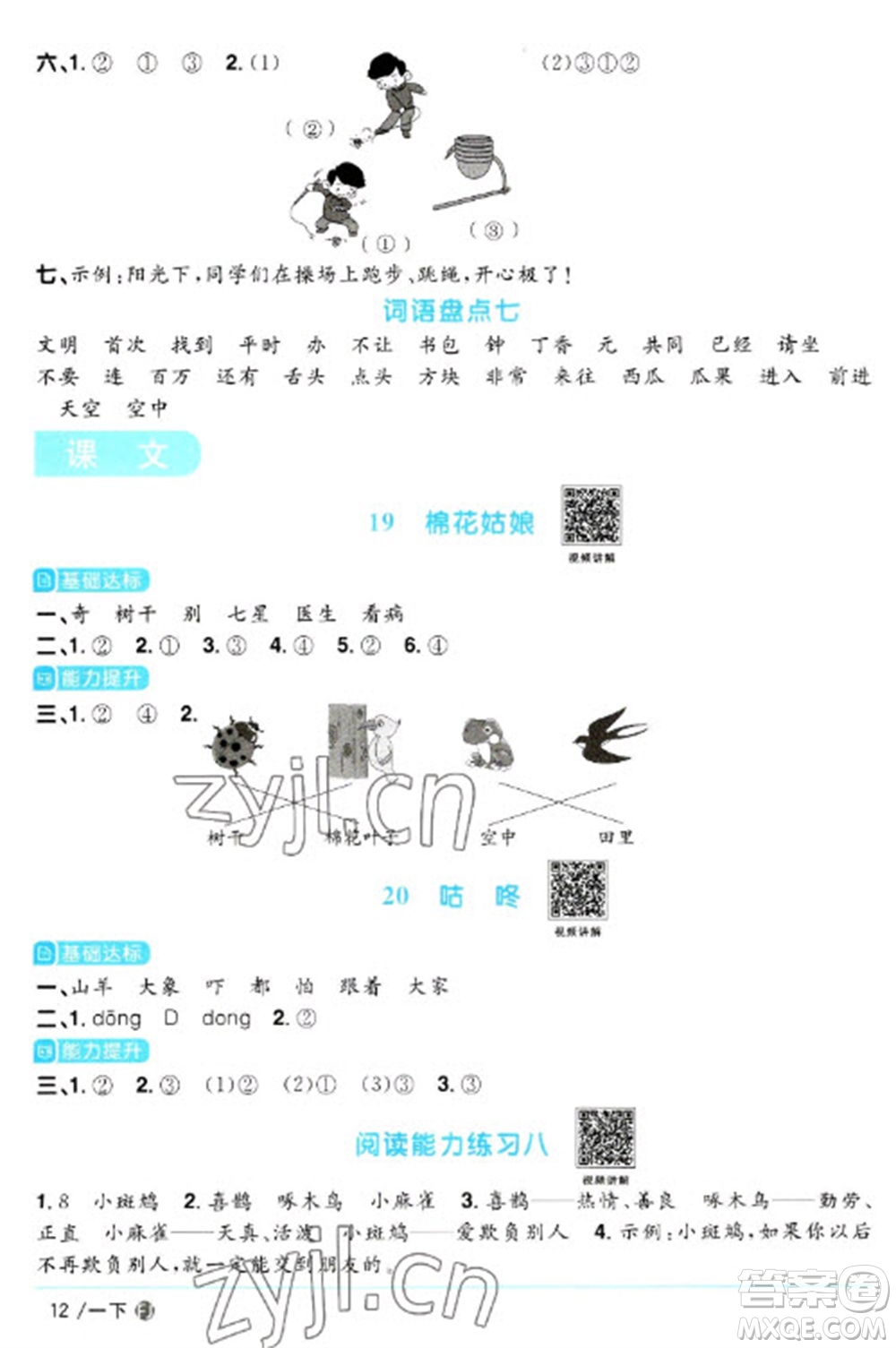 福建少年兒童出版社2023陽(yáng)光同學(xué)課時(shí)優(yōu)化作業(yè)一年級(jí)語(yǔ)文下冊(cè)人教版福建專版參考答案