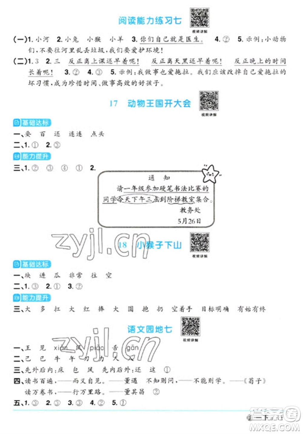 福建少年兒童出版社2023陽(yáng)光同學(xué)課時(shí)優(yōu)化作業(yè)一年級(jí)語(yǔ)文下冊(cè)人教版福建專版參考答案