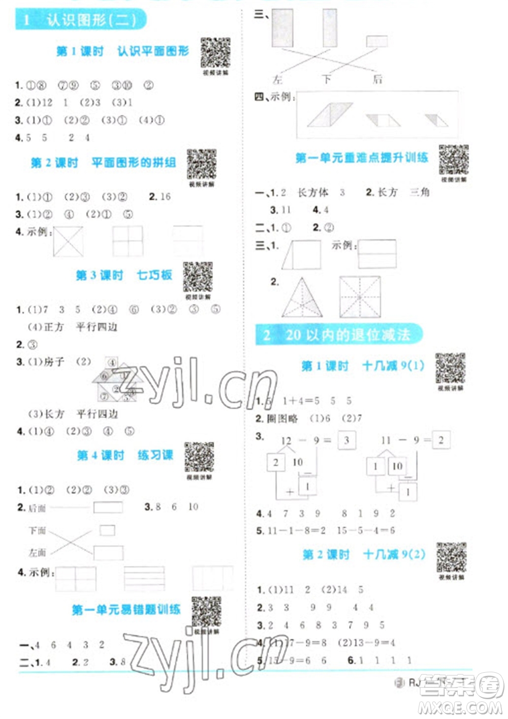 福建少年兒童出版社2023陽(yáng)光同學(xué)課時(shí)優(yōu)化作業(yè)一年級(jí)數(shù)學(xué)下冊(cè)人教版福建專(zhuān)版參考答案