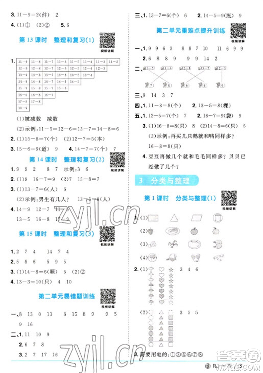 福建少年兒童出版社2023陽(yáng)光同學(xué)課時(shí)優(yōu)化作業(yè)一年級(jí)數(shù)學(xué)下冊(cè)人教版福建專(zhuān)版參考答案