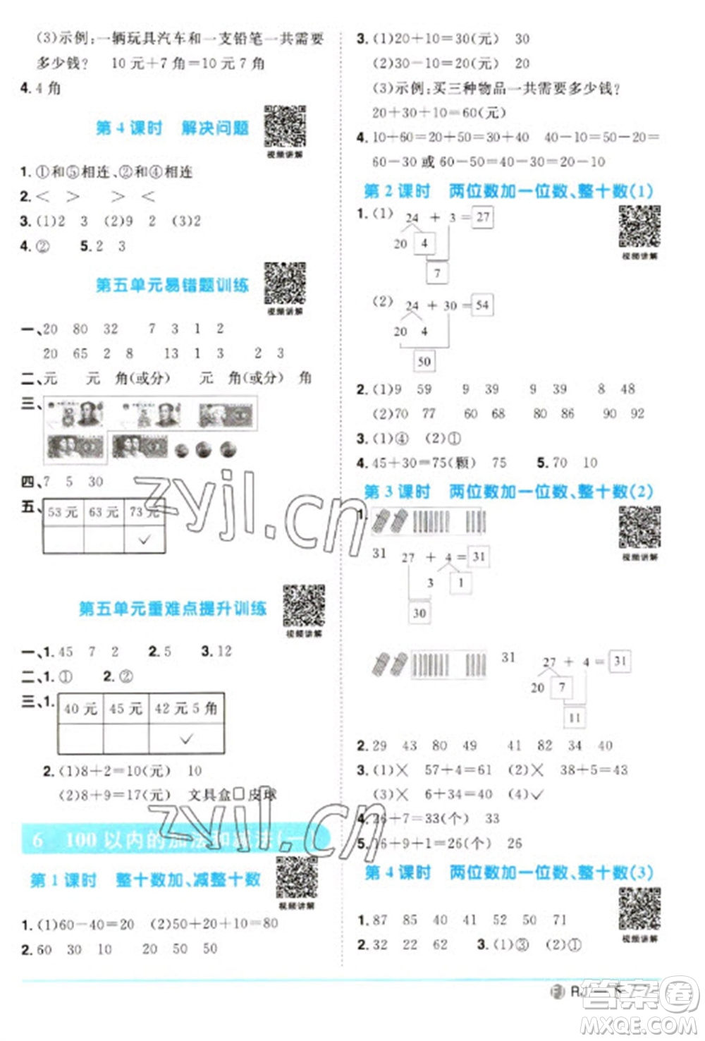 福建少年兒童出版社2023陽(yáng)光同學(xué)課時(shí)優(yōu)化作業(yè)一年級(jí)數(shù)學(xué)下冊(cè)人教版福建專(zhuān)版參考答案