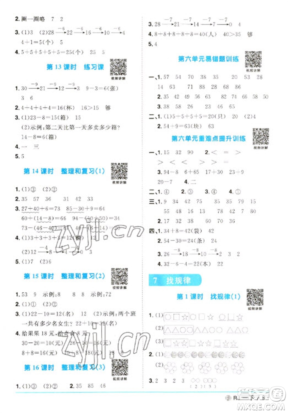 福建少年兒童出版社2023陽(yáng)光同學(xué)課時(shí)優(yōu)化作業(yè)一年級(jí)數(shù)學(xué)下冊(cè)人教版福建專(zhuān)版參考答案