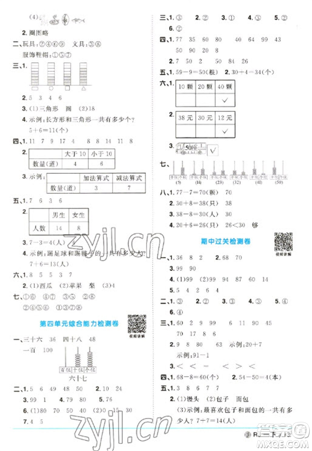 福建少年兒童出版社2023陽(yáng)光同學(xué)課時(shí)優(yōu)化作業(yè)一年級(jí)數(shù)學(xué)下冊(cè)人教版福建專(zhuān)版參考答案