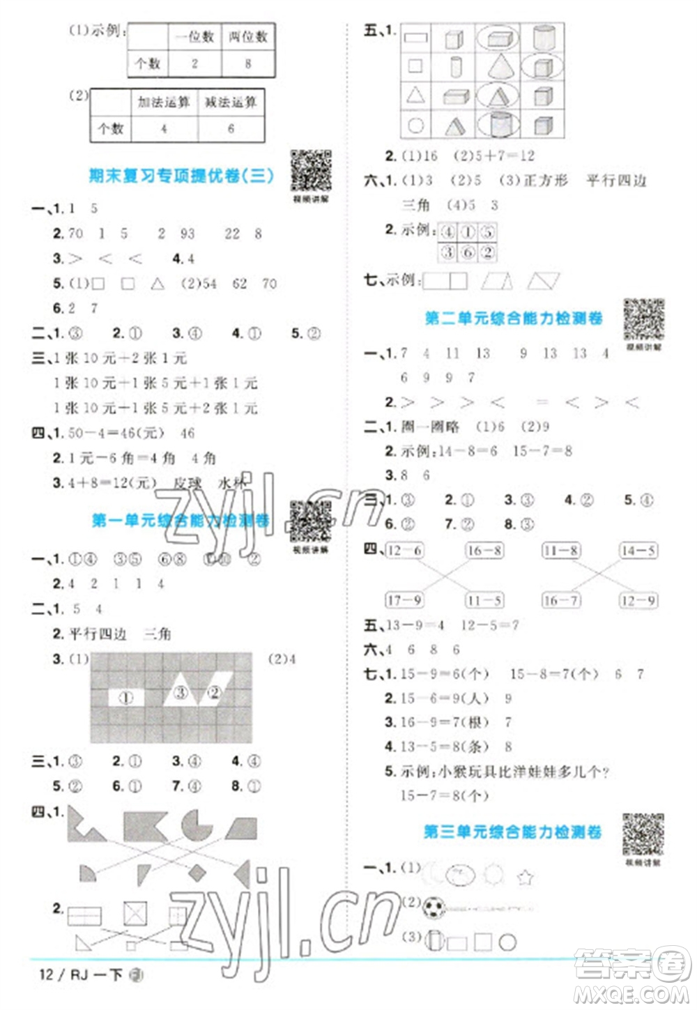 福建少年兒童出版社2023陽(yáng)光同學(xué)課時(shí)優(yōu)化作業(yè)一年級(jí)數(shù)學(xué)下冊(cè)人教版福建專(zhuān)版參考答案