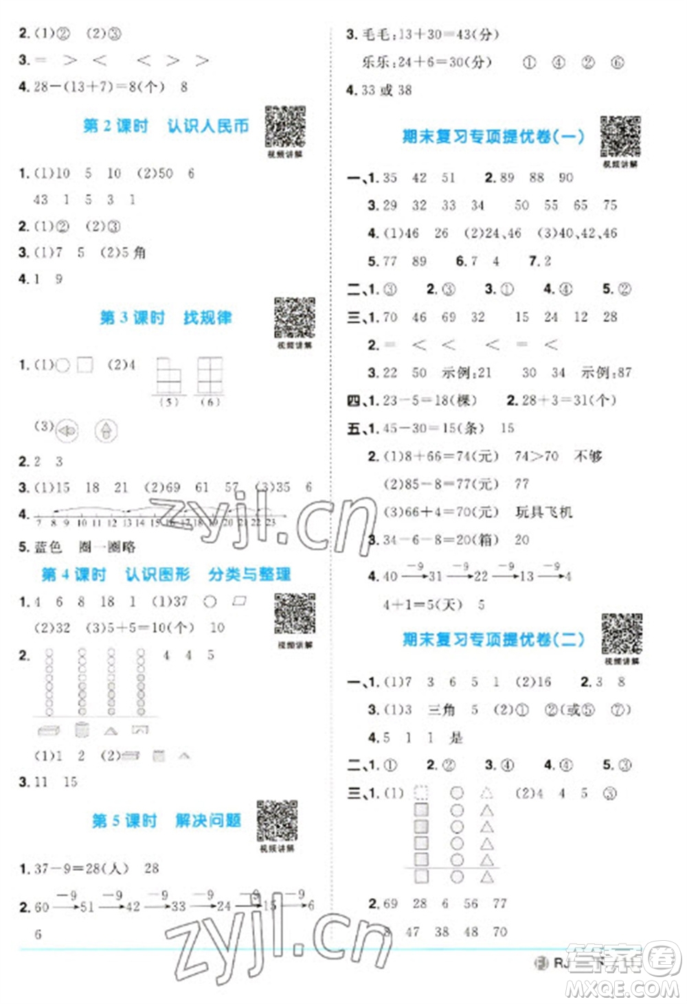 福建少年兒童出版社2023陽(yáng)光同學(xué)課時(shí)優(yōu)化作業(yè)一年級(jí)數(shù)學(xué)下冊(cè)人教版福建專(zhuān)版參考答案