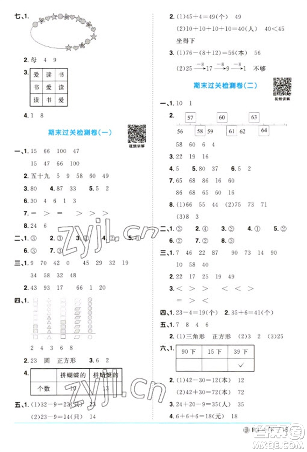 福建少年兒童出版社2023陽(yáng)光同學(xué)課時(shí)優(yōu)化作業(yè)一年級(jí)數(shù)學(xué)下冊(cè)人教版福建專(zhuān)版參考答案