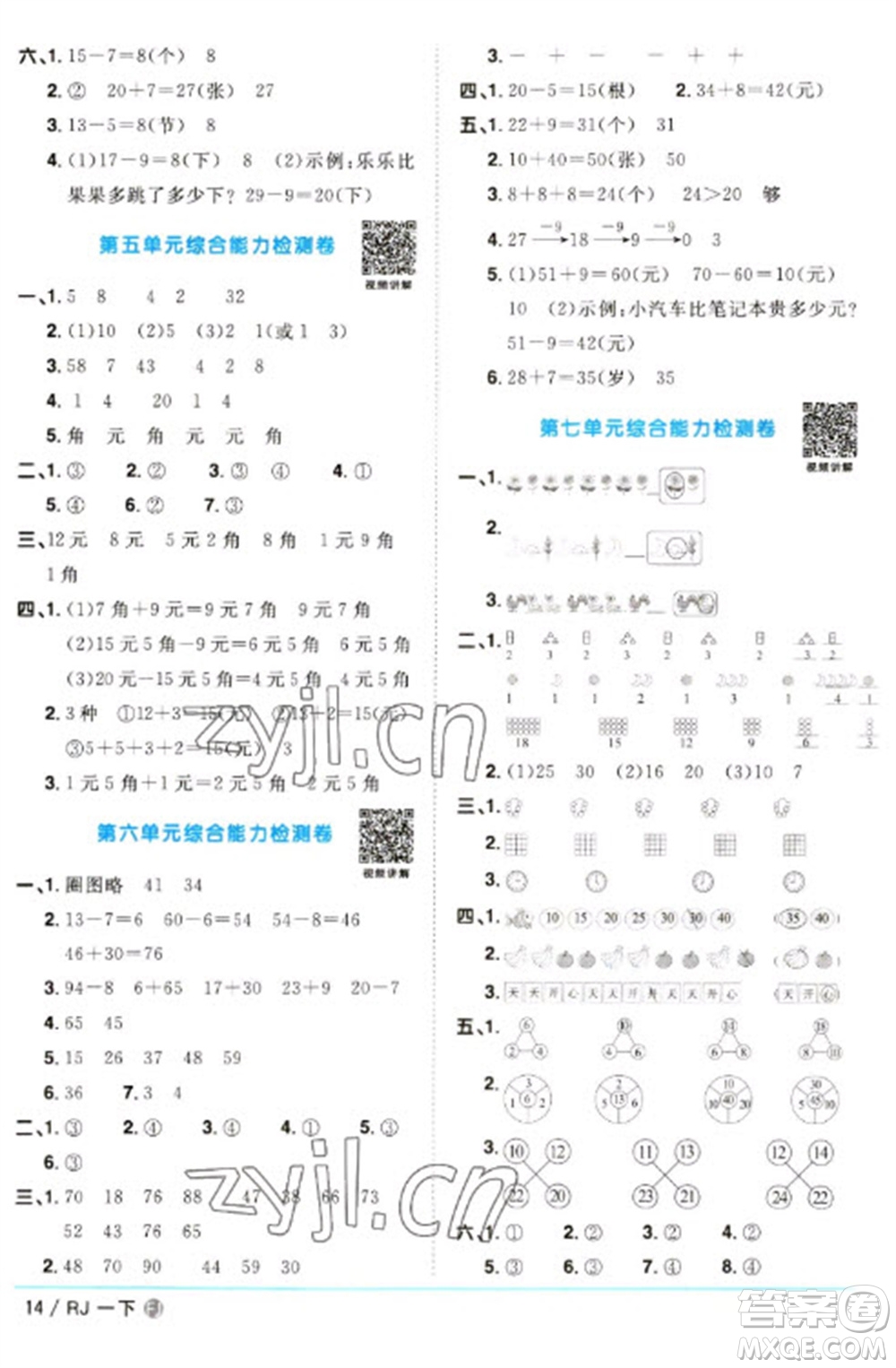 福建少年兒童出版社2023陽(yáng)光同學(xué)課時(shí)優(yōu)化作業(yè)一年級(jí)數(shù)學(xué)下冊(cè)人教版福建專(zhuān)版參考答案