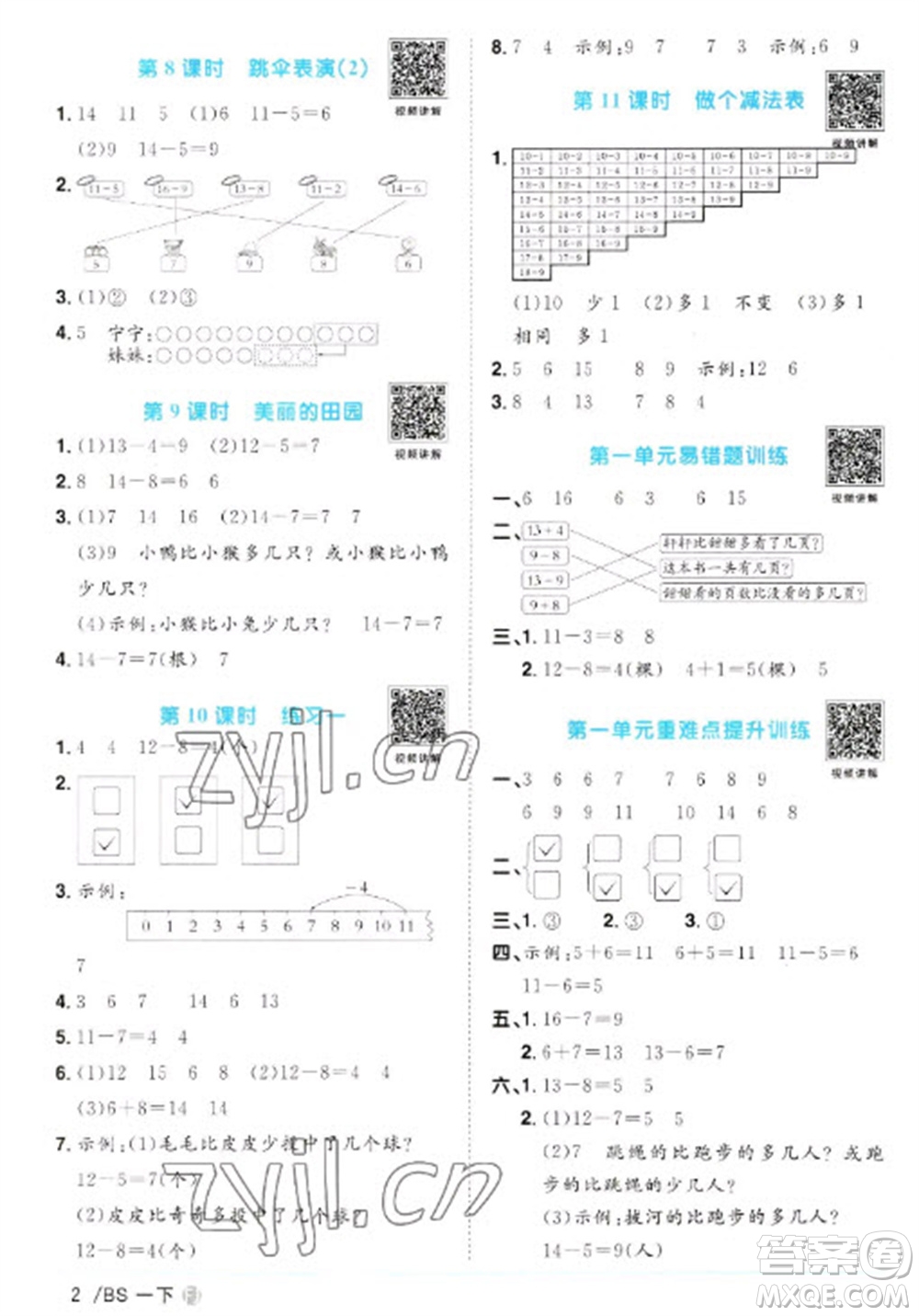 江西教育出版社2023陽光同學(xué)課時(shí)優(yōu)化作業(yè)一年級(jí)數(shù)學(xué)下冊(cè)北師大版福建專版參考答案