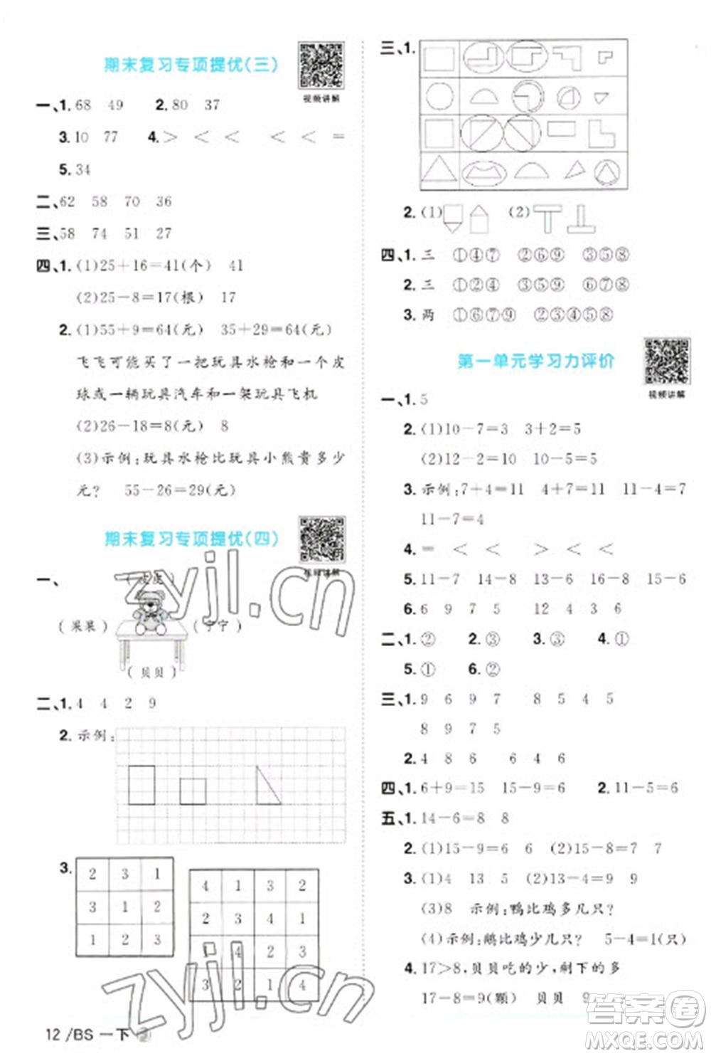 江西教育出版社2023陽光同學(xué)課時(shí)優(yōu)化作業(yè)一年級(jí)數(shù)學(xué)下冊(cè)北師大版福建專版參考答案