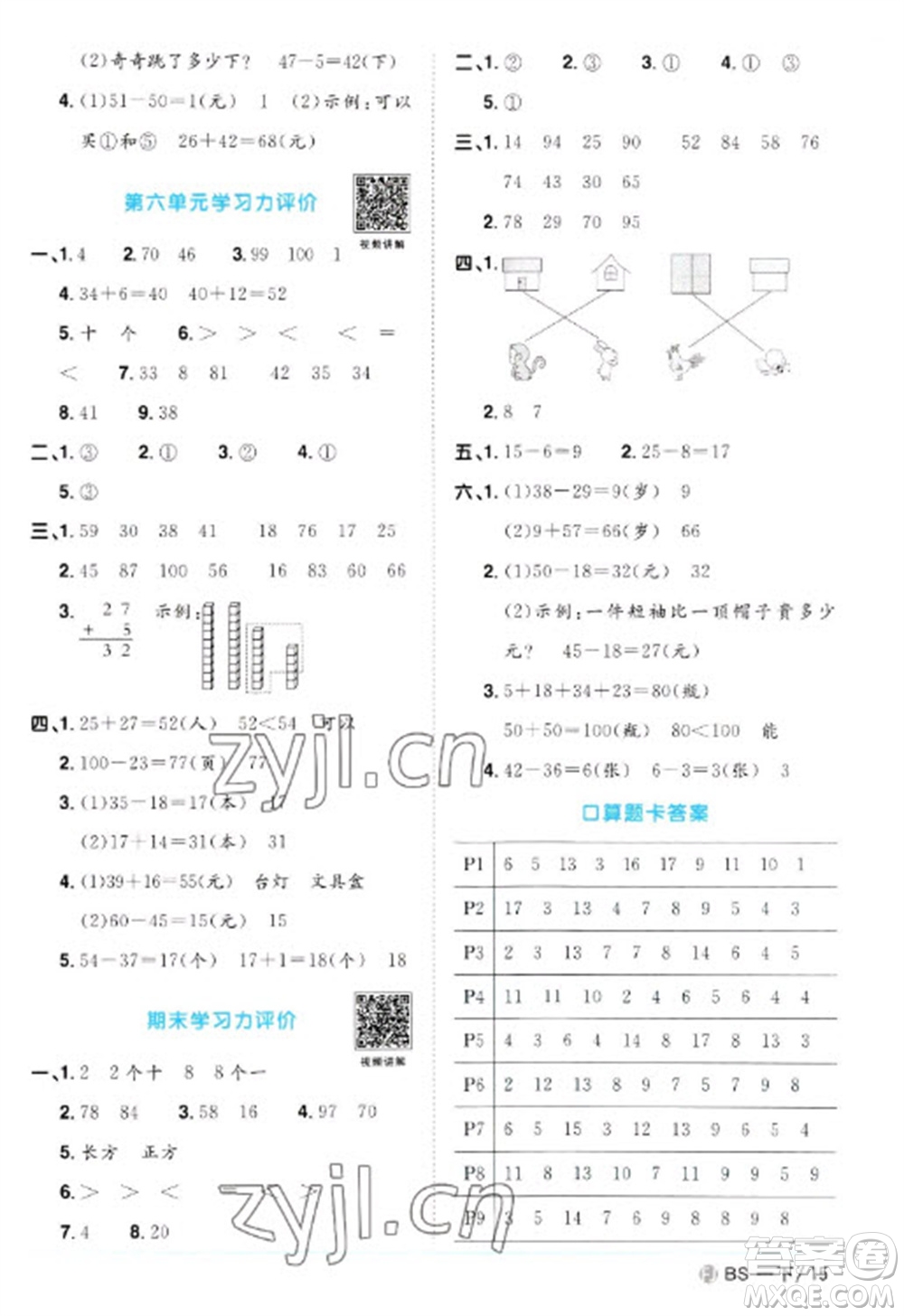 江西教育出版社2023陽光同學(xué)課時(shí)優(yōu)化作業(yè)一年級(jí)數(shù)學(xué)下冊(cè)北師大版福建專版參考答案