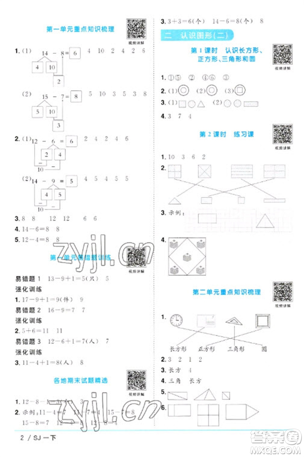 江西教育出版社2023陽光同學(xué)課時優(yōu)化作業(yè)一年級數(shù)學(xué)下冊蘇教版參考答案