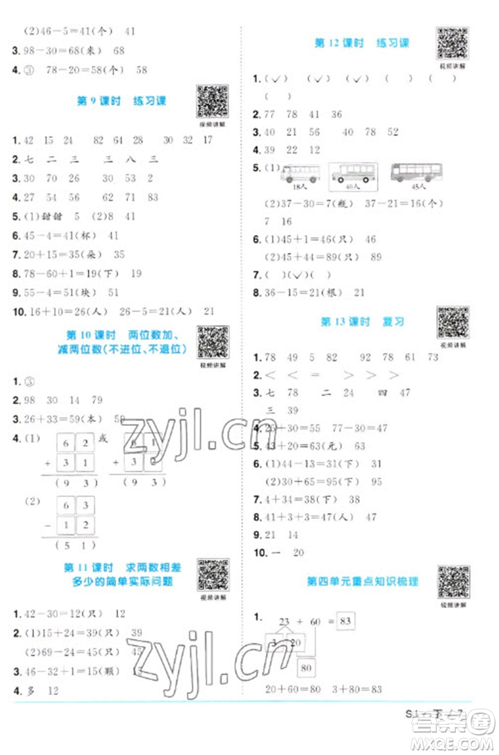 江西教育出版社2023陽光同學(xué)課時優(yōu)化作業(yè)一年級數(shù)學(xué)下冊蘇教版參考答案