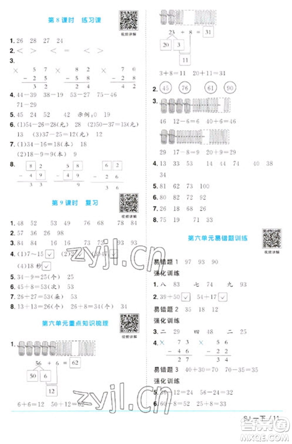 江西教育出版社2023陽光同學(xué)課時優(yōu)化作業(yè)一年級數(shù)學(xué)下冊蘇教版參考答案