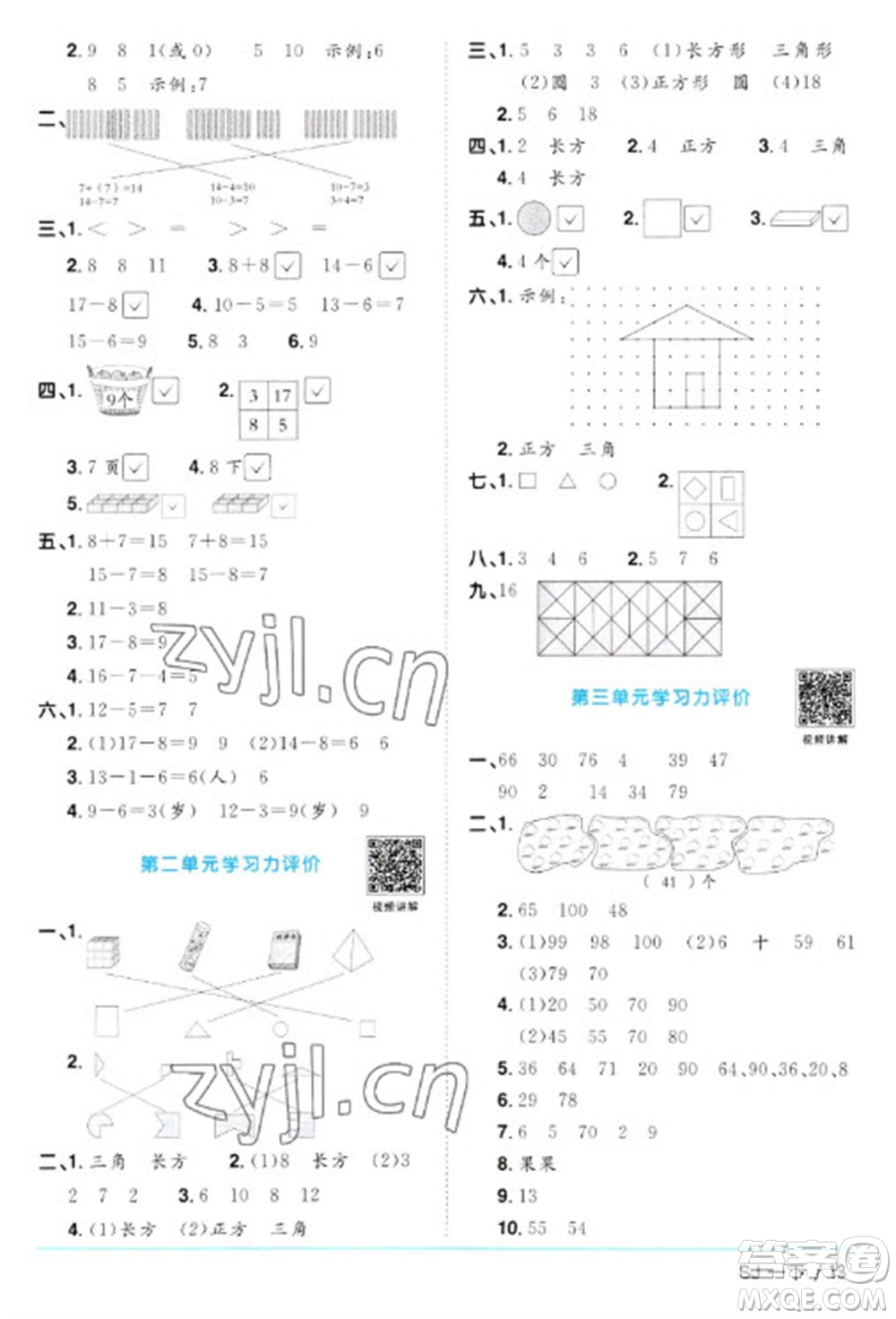 江西教育出版社2023陽光同學(xué)課時優(yōu)化作業(yè)一年級數(shù)學(xué)下冊蘇教版參考答案