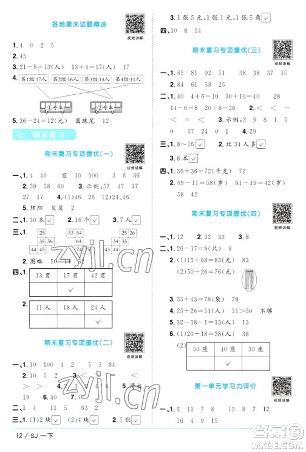 江西教育出版社2023陽光同學(xué)課時優(yōu)化作業(yè)一年級數(shù)學(xué)下冊蘇教版參考答案