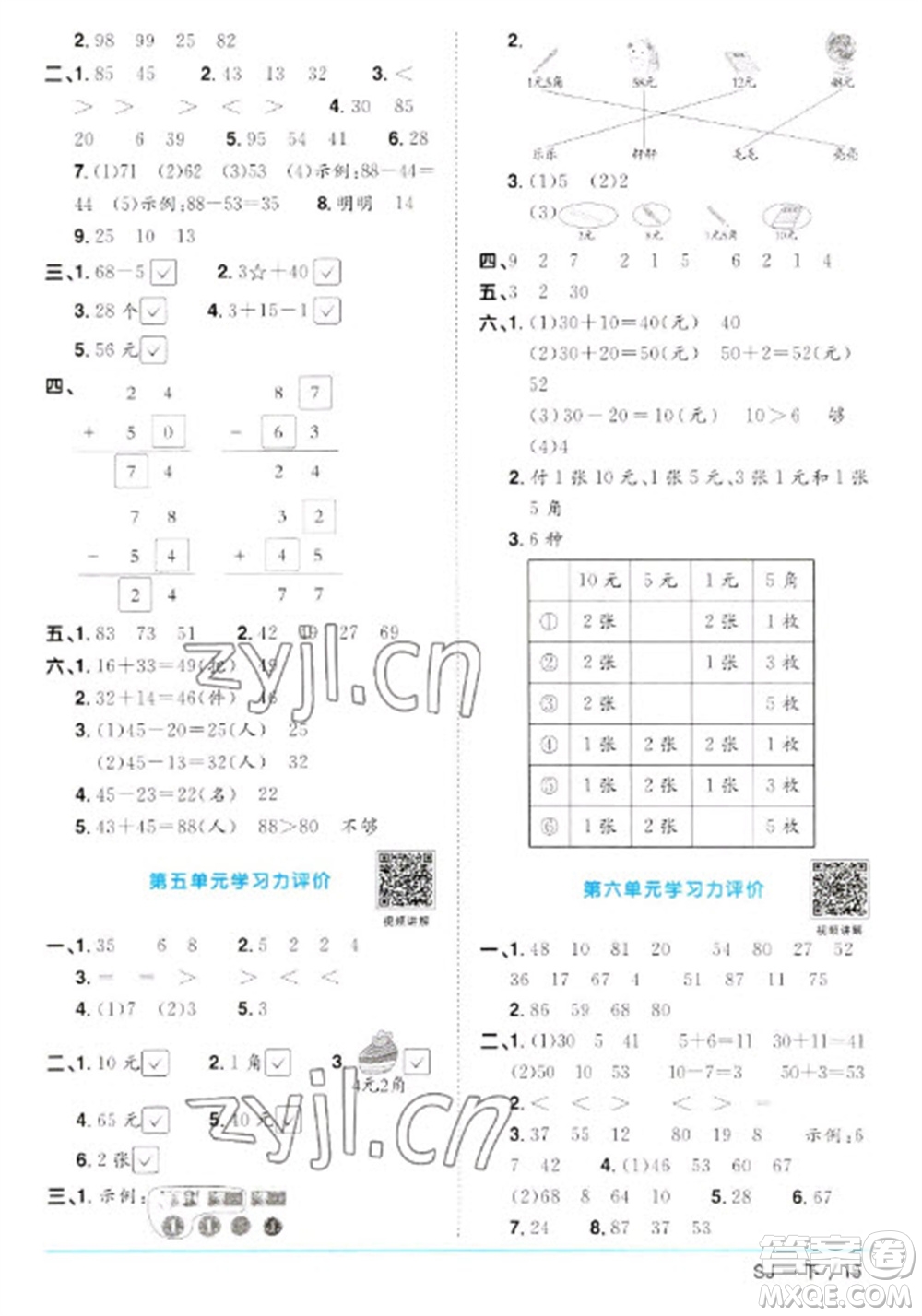 江西教育出版社2023陽光同學(xué)課時優(yōu)化作業(yè)一年級數(shù)學(xué)下冊蘇教版參考答案