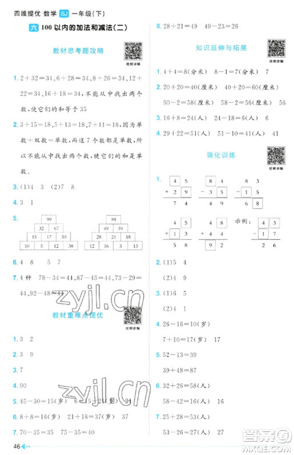 江西教育出版社2023陽光同學(xué)課時優(yōu)化作業(yè)一年級數(shù)學(xué)下冊蘇教版參考答案