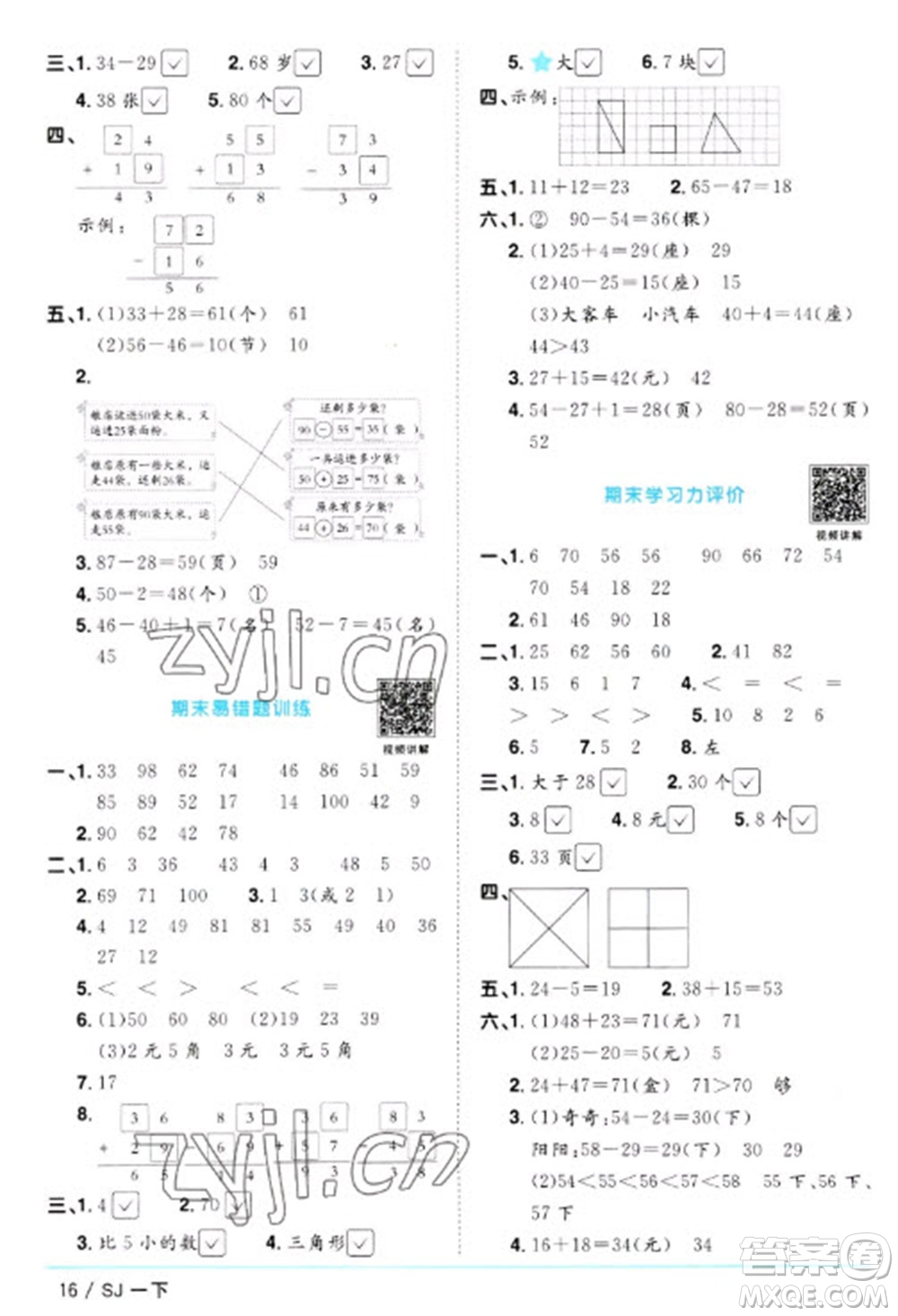 江西教育出版社2023陽光同學(xué)課時優(yōu)化作業(yè)一年級數(shù)學(xué)下冊蘇教版參考答案