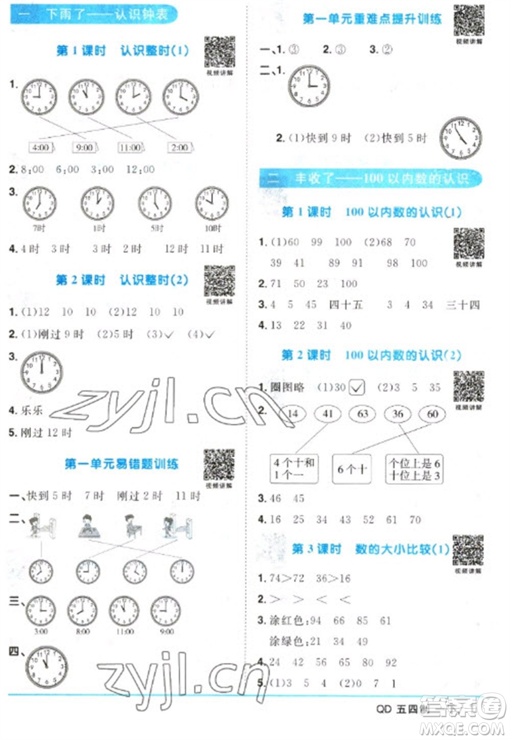 江西教育出版社2023陽光同學(xué)課時(shí)優(yōu)化作業(yè)一年級(jí)數(shù)學(xué)下冊(cè)青島版五四制參考答案