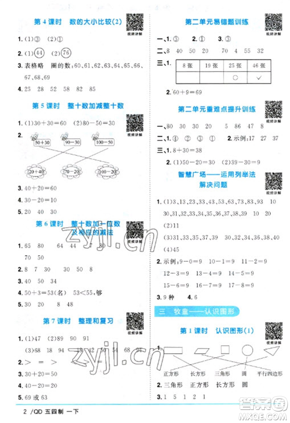 江西教育出版社2023陽光同學(xué)課時(shí)優(yōu)化作業(yè)一年級(jí)數(shù)學(xué)下冊(cè)青島版五四制參考答案