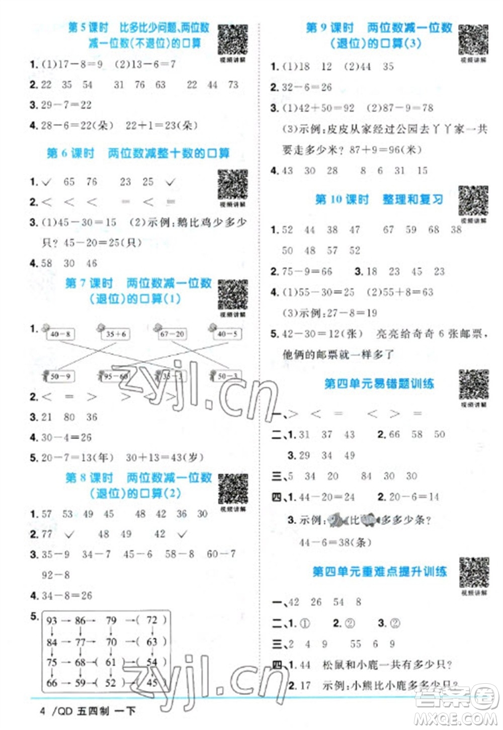 江西教育出版社2023陽光同學(xué)課時(shí)優(yōu)化作業(yè)一年級(jí)數(shù)學(xué)下冊(cè)青島版五四制參考答案