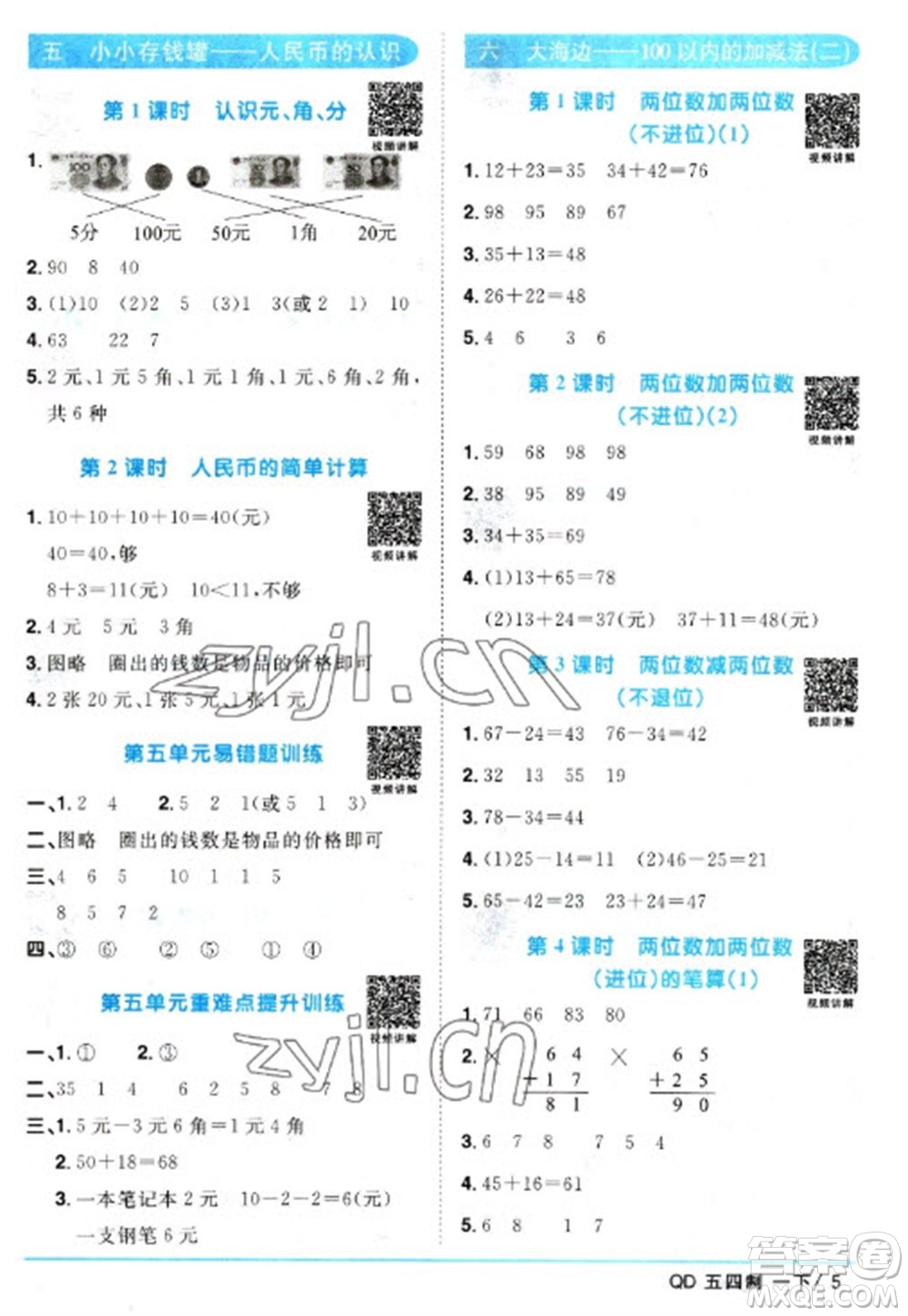 江西教育出版社2023陽光同學(xué)課時(shí)優(yōu)化作業(yè)一年級(jí)數(shù)學(xué)下冊(cè)青島版五四制參考答案