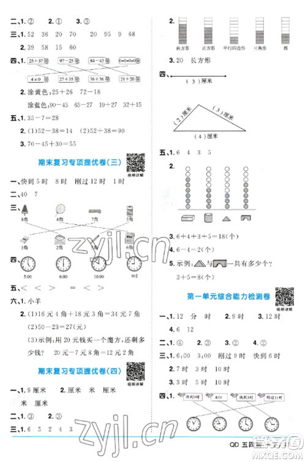 江西教育出版社2023陽光同學(xué)課時(shí)優(yōu)化作業(yè)一年級(jí)數(shù)學(xué)下冊(cè)青島版五四制參考答案