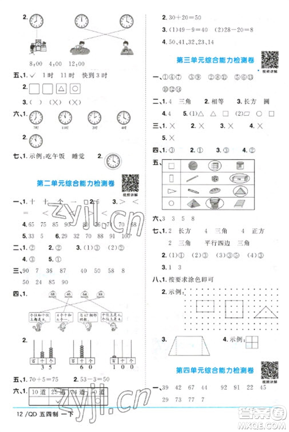 江西教育出版社2023陽光同學(xué)課時(shí)優(yōu)化作業(yè)一年級(jí)數(shù)學(xué)下冊(cè)青島版五四制參考答案