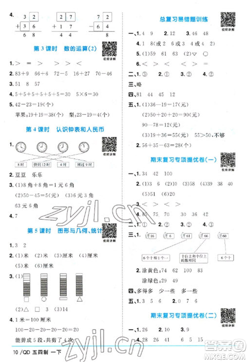 江西教育出版社2023陽光同學(xué)課時(shí)優(yōu)化作業(yè)一年級(jí)數(shù)學(xué)下冊(cè)青島版五四制參考答案