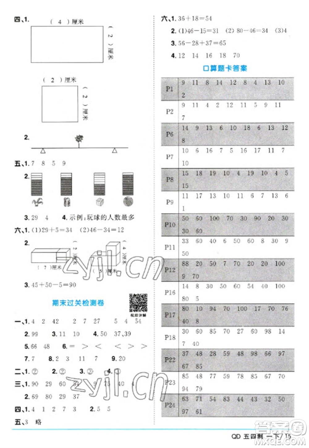 江西教育出版社2023陽光同學(xué)課時(shí)優(yōu)化作業(yè)一年級(jí)數(shù)學(xué)下冊(cè)青島版五四制參考答案