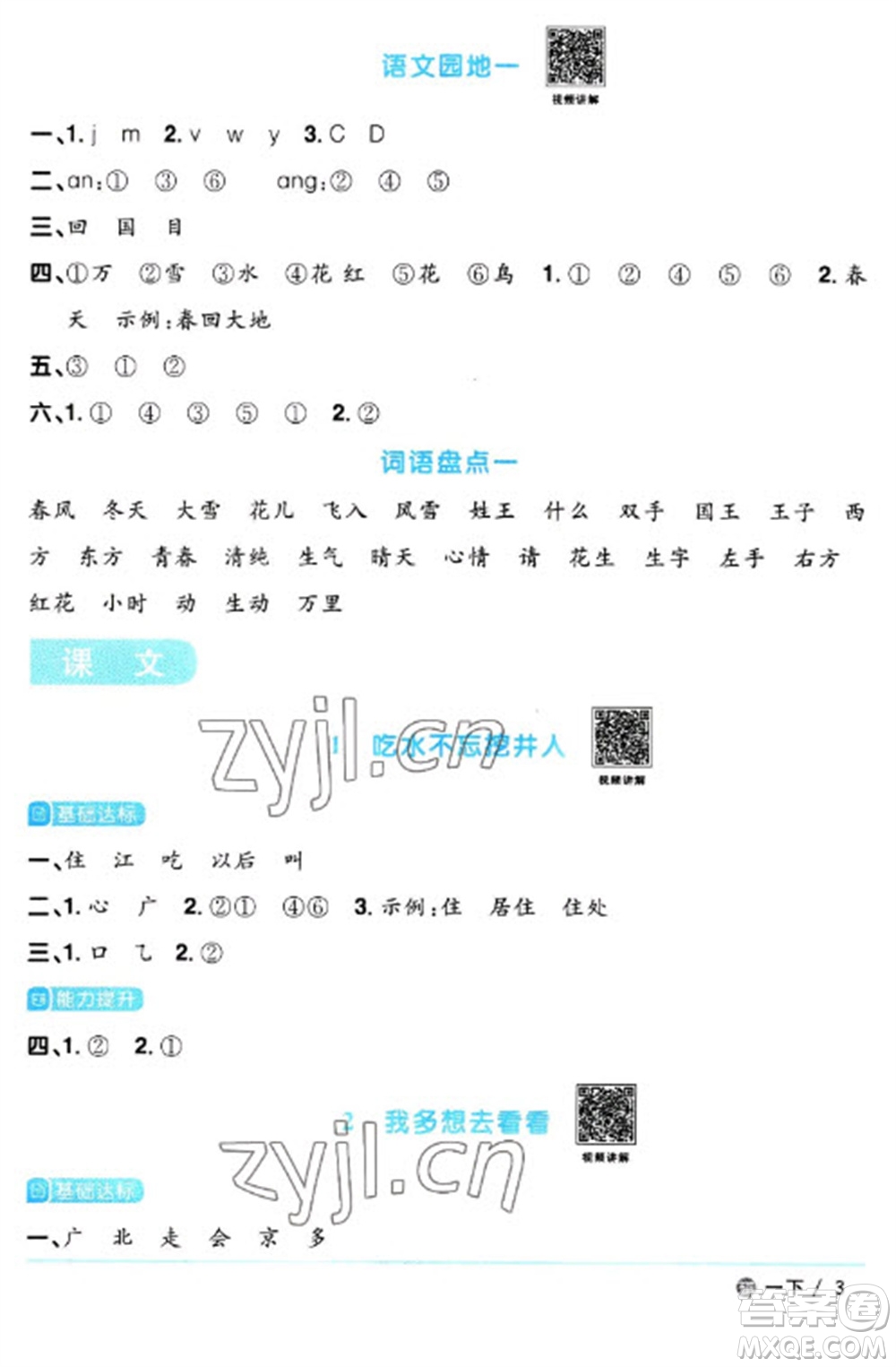 江西教育出版社2023陽(yáng)光同學(xué)課時(shí)優(yōu)化作業(yè)一年級(jí)語(yǔ)文下冊(cè)人教版五四制參考答案