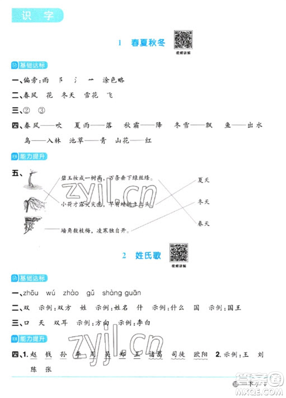 江西教育出版社2023陽(yáng)光同學(xué)課時(shí)優(yōu)化作業(yè)一年級(jí)語(yǔ)文下冊(cè)人教版五四制參考答案