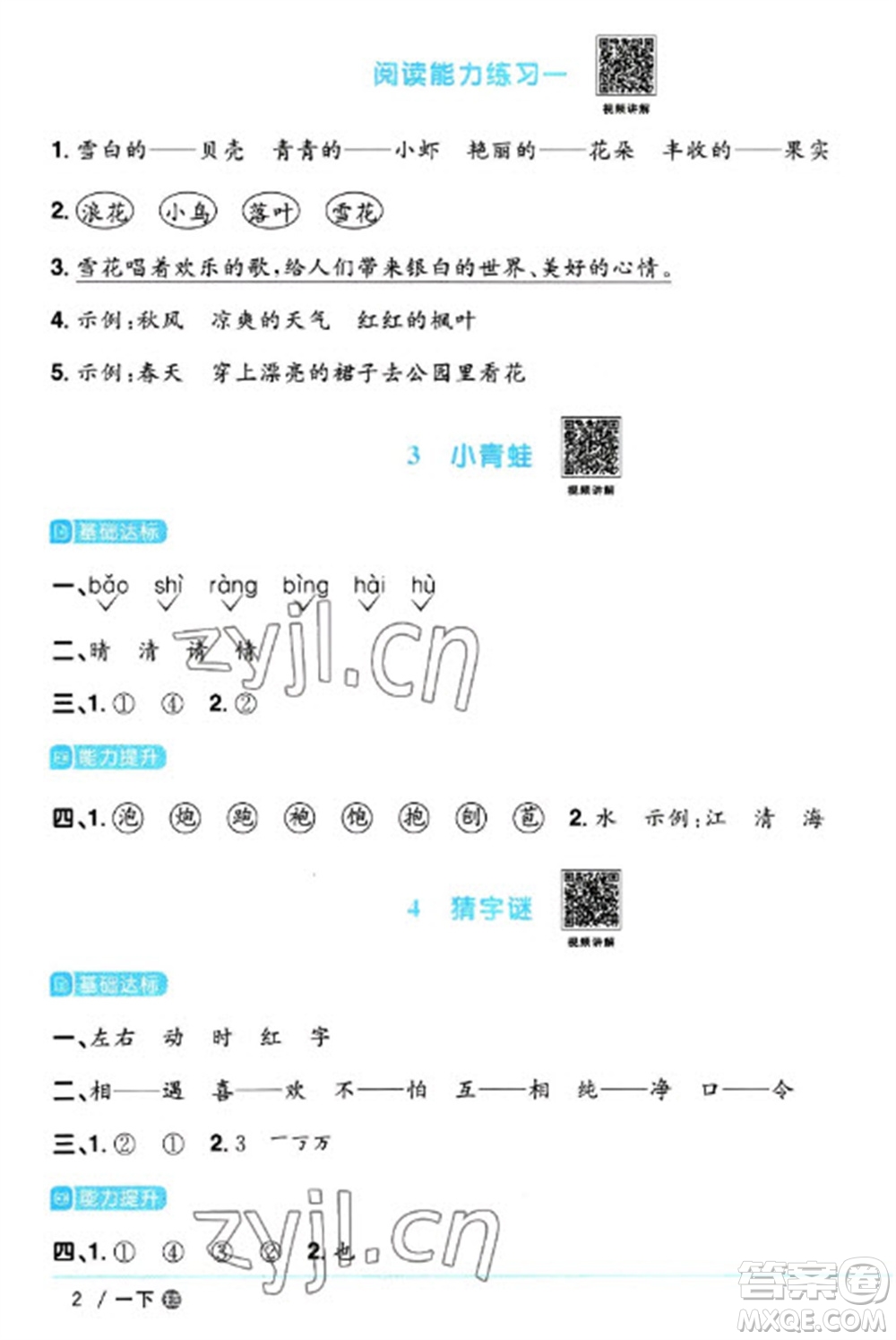 江西教育出版社2023陽(yáng)光同學(xué)課時(shí)優(yōu)化作業(yè)一年級(jí)語(yǔ)文下冊(cè)人教版五四制參考答案