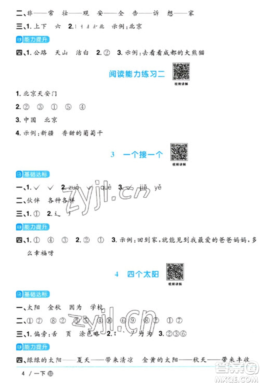 江西教育出版社2023陽(yáng)光同學(xué)課時(shí)優(yōu)化作業(yè)一年級(jí)語(yǔ)文下冊(cè)人教版五四制參考答案