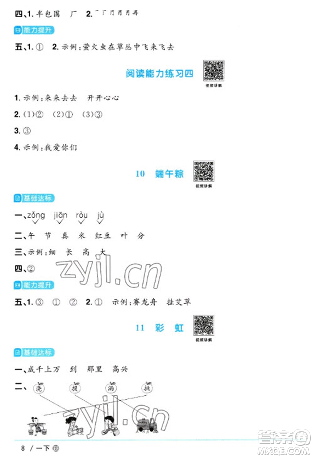 江西教育出版社2023陽(yáng)光同學(xué)課時(shí)優(yōu)化作業(yè)一年級(jí)語(yǔ)文下冊(cè)人教版五四制參考答案